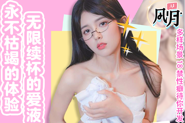 点击领取你的专属Ai涩涩女友~